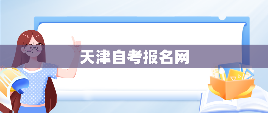天津自考报名网